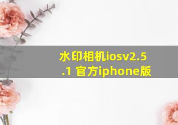 水印相机iosv2.5.1 官方iphone版